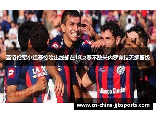 圣洛伦索小组赛惊险出线却在18决赛不敌米内罗竞技无缘晋级