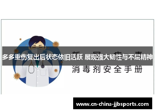 多多重伤复出后状态依旧活跃 展现强大韧性与不屈精神