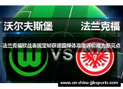 法兰克福欧战表现坚韧获德国媒体高度评价成为新亮点 法兰克福欧战表现坚韧获德国媒体高度评价成为新亮点