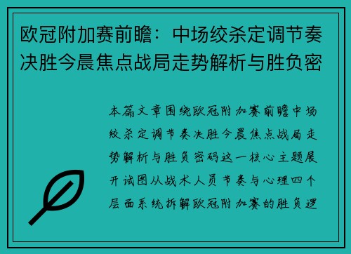 欧冠附加赛前瞻:中场绞杀定调节奏决胜今晨焦点战局走势解析与胜负密码 欧冠附加赛前瞻:中场绞杀定调节奏决胜今晨焦点战局走势解析与胜负密码