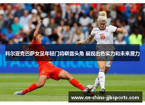 科尔亚克巴萨女足年轻门将崭露头角 展现出色实力和未来潜力