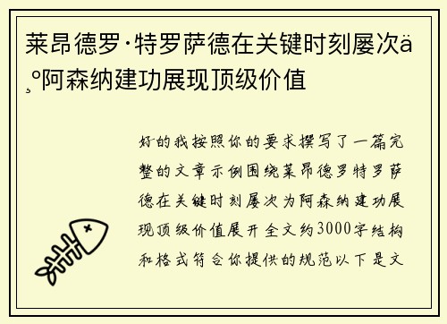 莱昂德罗·特罗萨德在关键时刻屡次为阿森纳建功展现顶级价值