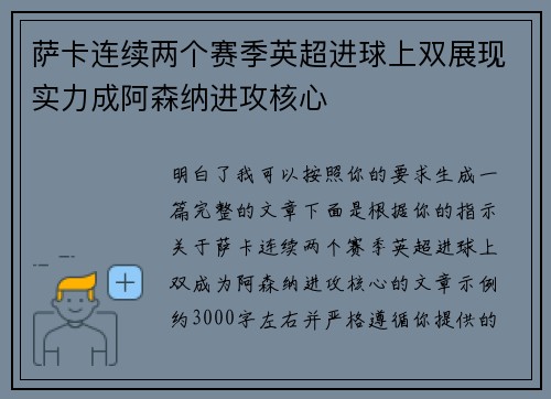 萨卡连续两个赛季英超进球上双展现实力成阿森纳进攻核心