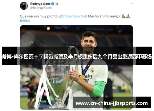 蒂博·库尔图瓦十字韧带撕裂及半月板重伤后九个月复出重返西甲赛场
