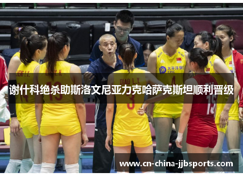 谢什科绝杀助斯洛文尼亚力克哈萨克斯坦顺利晋级