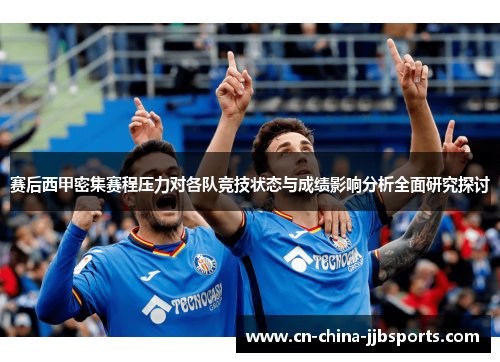 赛后西甲密集赛程压力对各队竞技状态与成绩影响分析全面研究探讨