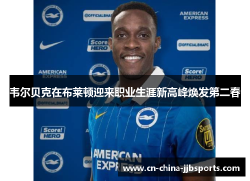 韦尔贝克在布莱顿迎来职业生涯新高峰焕发第二春