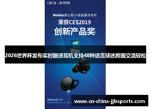 2026世界杯发布实时翻译耳机支持48种语言球迷跨国交流轻松