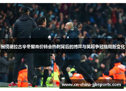 围绕德拉古辛冬窗高价转会热刺背后的博弈与英超争冠格局新变化