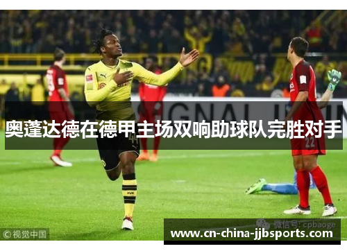 奥蓬达德在德甲主场双响助球队完胜对手