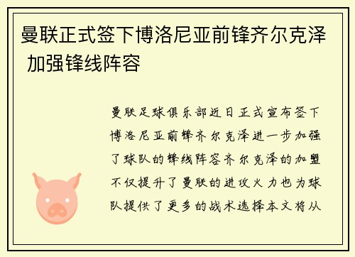 曼联正式签下博洛尼亚前锋齐尔克泽 加强锋线阵容