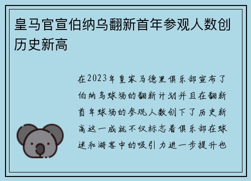 皇马官宣伯纳乌翻新首年参观人数创历史新高
