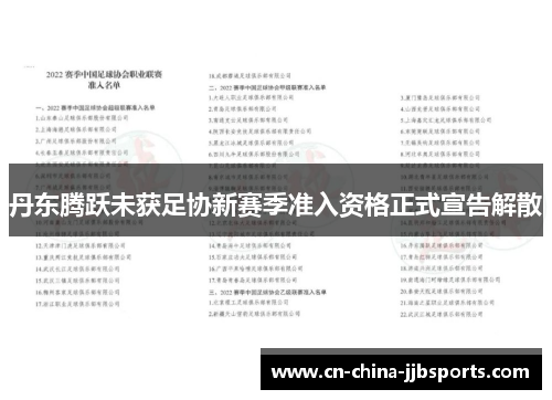 丹东腾跃未获足协新赛季准入资格正式宣告解散 丹东腾跃未获足协新赛季准入资格正式宣告解散