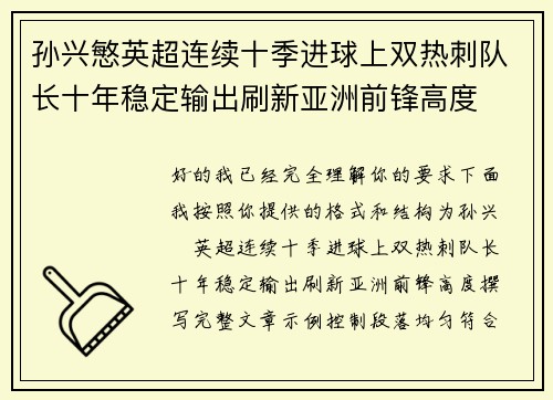 孙兴慜英超连续十季进球上双热刺队长十年稳定输出刷新亚洲前锋高度