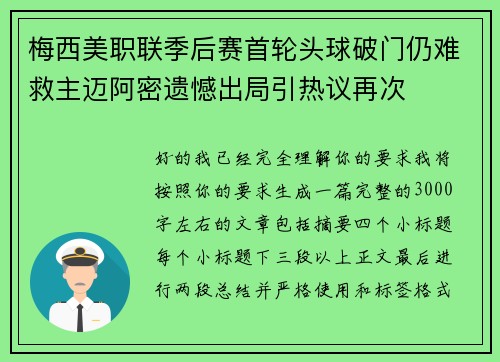 梅西美职联季后赛首轮头球破门仍难救主迈阿密遗憾出局引热议再次