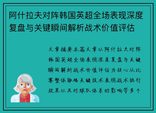 阿什拉夫对阵韩国英超全场表现深度复盘与关键瞬间解析战术价值评估