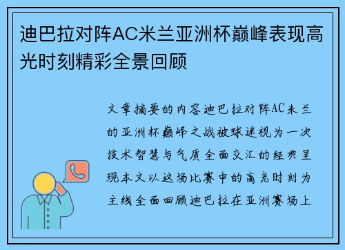 迪巴拉对阵AC米兰亚洲杯巅峰表现高光时刻精彩全景回顾