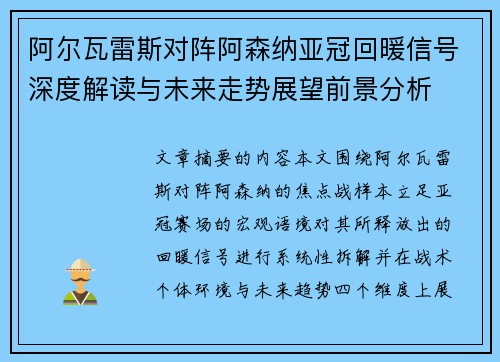 阿尔瓦雷斯对阵阿森纳亚冠回暖信号深度解读与未来走势展望前景分析 阿尔瓦雷斯对阵阿森纳亚冠回暖信号深度解读与未来走势展望前景分析