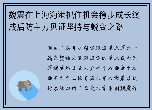 魏震在上海海港抓住机会稳步成长终成后防主力见证坚持与蜕变之路