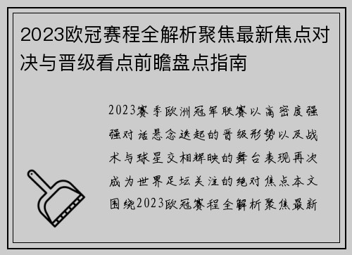 2023欧冠赛程全解析聚焦最新焦点对决与晋级看点前瞻盘点指南