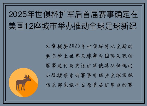 2025年世俱杯扩军后首届赛事确定在美国12座城市举办推动全球足球新纪元