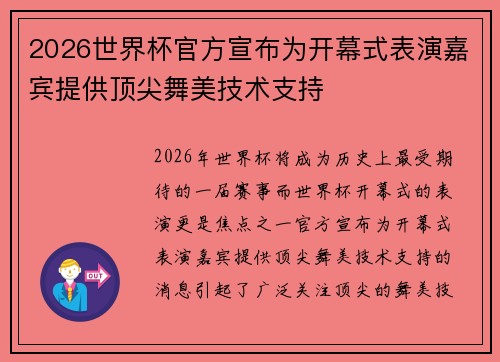 2026世界杯官方宣布为开幕式表演嘉宾提供顶尖舞美技术支持