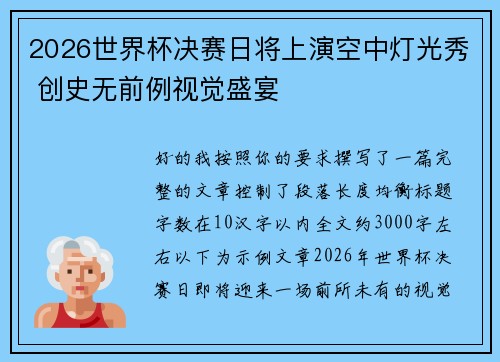 2026世界杯决赛日将上演空中灯光秀 创史无前例视觉盛宴