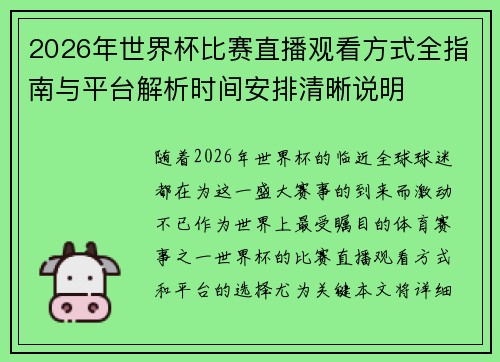 2026年世界杯比赛直播观看方式全指南与平台解析时间安排清晰说明
