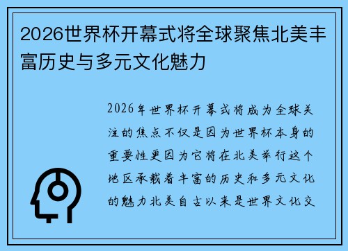2026世界杯开幕式将全球聚焦北美丰富历史与多元文化魅力
