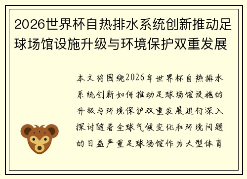 2026世界杯自热排水系统创新推动足球场馆设施升级与环境保护双重发展