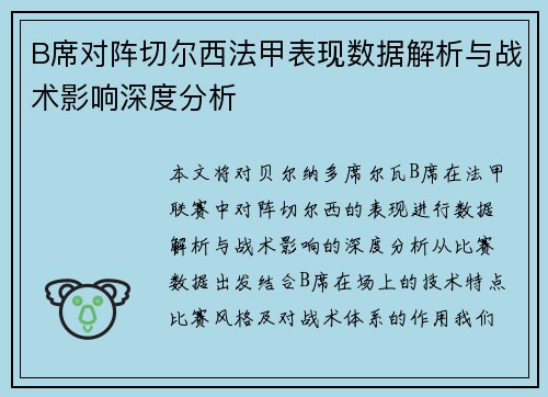 B席对阵切尔西法甲表现数据解析与战术影响深度分析