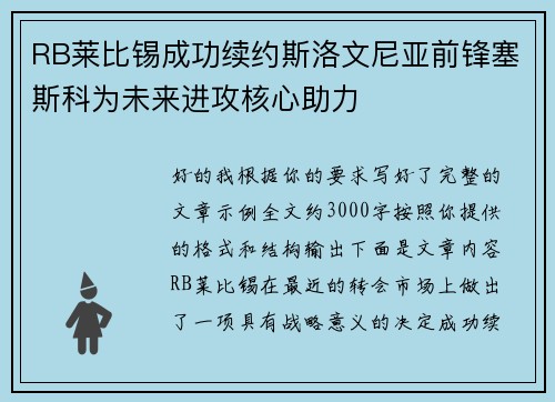 RB莱比锡成功续约斯洛文尼亚前锋塞斯科为未来进攻核心助力