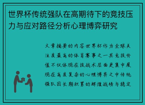 世界杯传统强队在高期待下的竞技压力与应对路径分析心理博弈研究