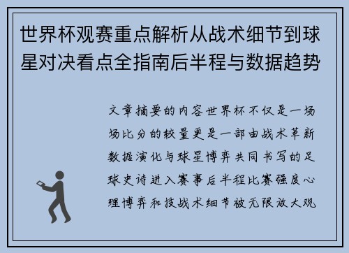 世界杯观赛重点解析从战术细节到球星对决看点全指南后半程与数据趋势