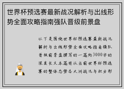世界杯预选赛最新战况解析与出线形势全面攻略指南强队晋级前景盘