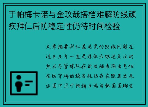 于帕梅卡诺与金玟哉搭档难解防线顽疾拜仁后防稳定性仍待时间检验