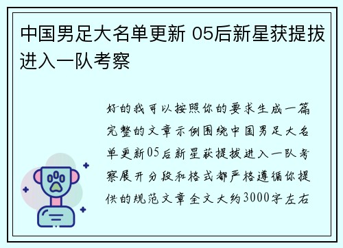 中国男足大名单更新 05后新星获提拔进入一队考察