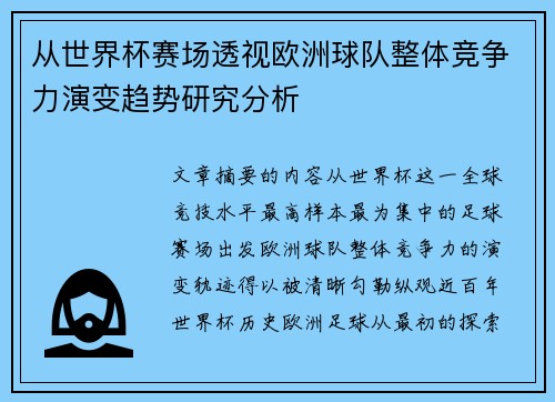 从世界杯赛场透视欧洲球队整体竞争力演变趋势研究分析