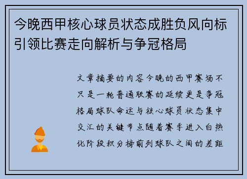 今晚西甲核心球员状态成胜负风向标引领比赛走向解析与争冠格局