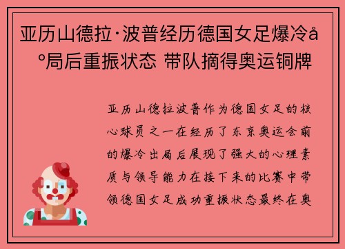 亚历山德拉·波普经历德国女足爆冷出局后重振状态 带队摘得奥运铜牌