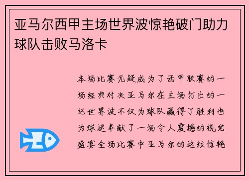 亚马尔西甲主场世界波惊艳破门助力球队击败马洛卡