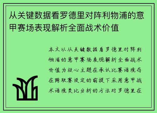从关键数据看罗德里对阵利物浦的意甲赛场表现解析全面战术价值