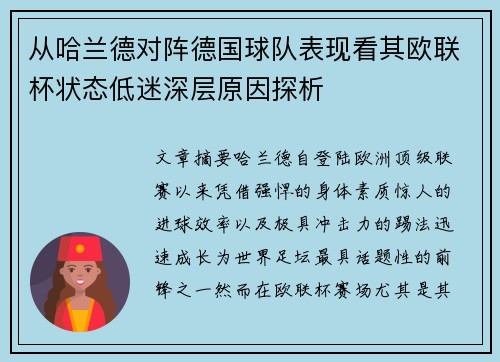 从哈兰德对阵德国球队表现看其欧联杯状态低迷深层原因探析