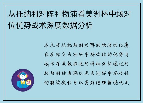 从托纳利对阵利物浦看美洲杯中场对位优势战术深度数据分析