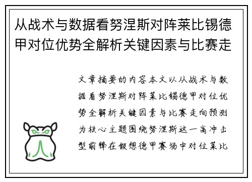 从战术与数据看努涅斯对阵莱比锡德甲对位优势全解析关键因素与比赛走向预测