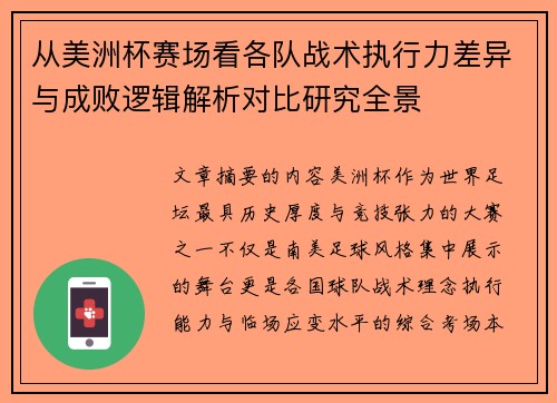 从美洲杯赛场看各队战术执行力差异与成败逻辑解析对比研究全景