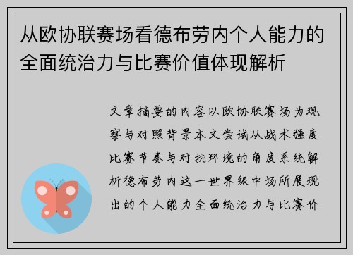 从欧协联赛场看德布劳内个人能力的全面统治力与比赛价值体现解析