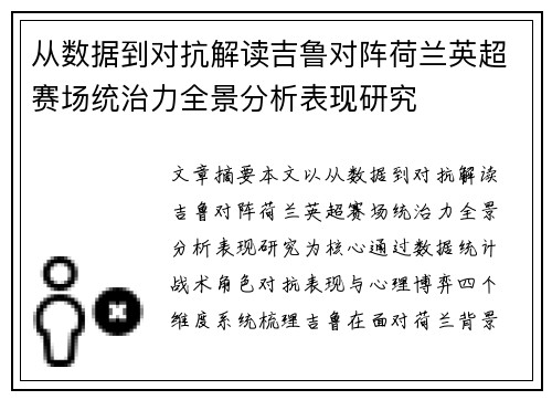 从数据到对抗解读吉鲁对阵荷兰英超赛场统治力全景分析表现研究