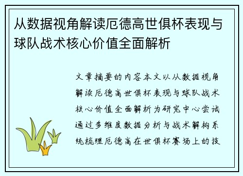 从数据视角解读厄德高世俱杯表现与球队战术核心价值全面解析