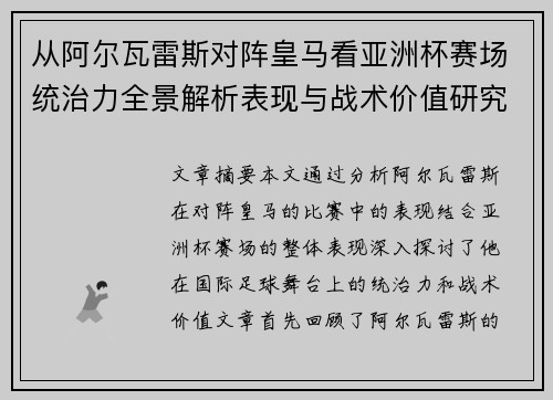 从阿尔瓦雷斯对阵皇马看亚洲杯赛场统治力全景解析表现与战术价值研究